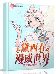 《(漫威同人)黛西在漫威世界/變身在漫威世界》