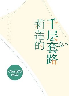 《(綜漫同人)莉蓮的千層套路》