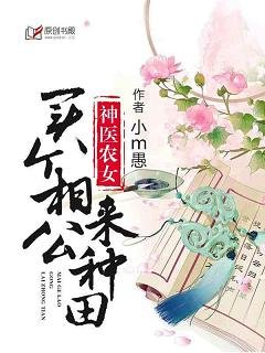 《神醫農女:買個相公來種田/醫色傾國:將軍夫人不好當》