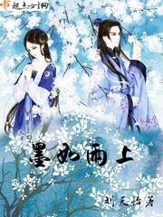 《墨如雨上》
