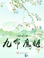 《九命魔姬》