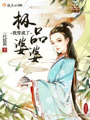 《我穿成了极品婆婆》
