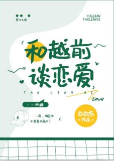 《(综漫同人)和越前谈恋爱》