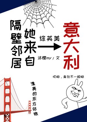 （綜英美同人）[綜英美]隔壁鄰居她來自義大利