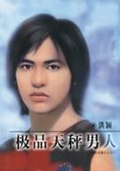 《極品天秤男人(星有所屬Ⅱ系列)》