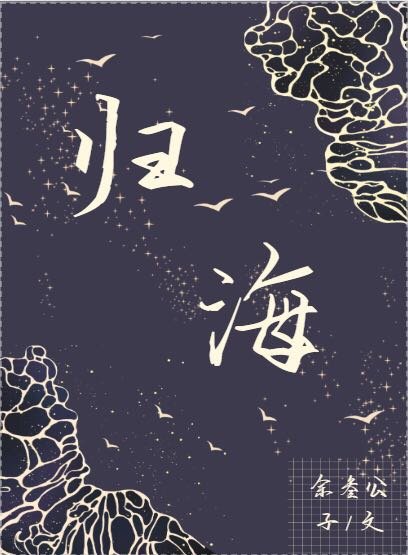 歸海