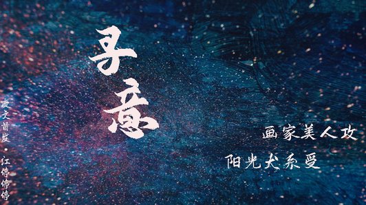 《尋意》