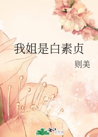 《(綜同人)我姐是白素貞》