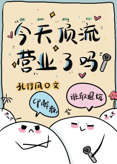 今天頂流營業了嗎？