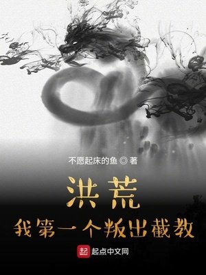 《洪荒:我第一个叛出截教》