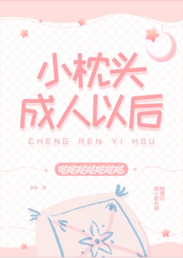 《小枕頭成人以後》