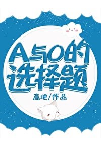 A與O的選擇題