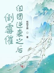 《倒黴催組團逆襲之後》