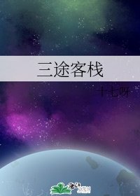 《三途客栈》