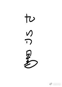 《九分星》