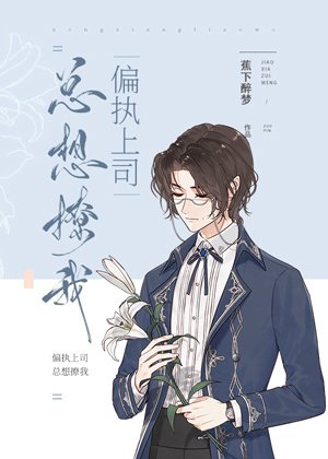 《偏執風控官總想撩我》