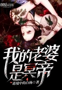 《我的老婆是冥帝》