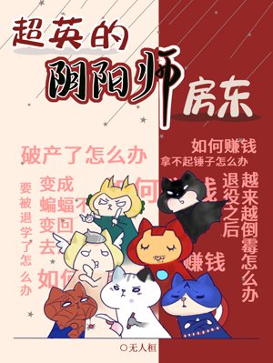 （綜英美同人）超英的陰陽師房東[綜英美]