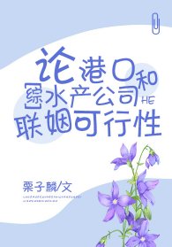 （綜漫同人）論港口和水產公司聯姻可行性