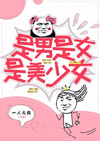 《(综漫同人)是男是女是美少女》