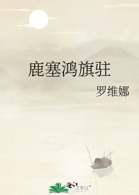 《(歷史同人)鹿塞鴻旗駐》