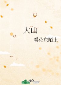 《大山》