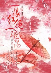 《一根紅繩一碗湯》