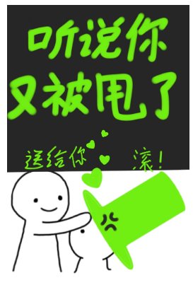 《听说你又被甩了》