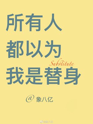 《所有人都以為我是替庸》