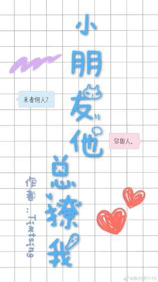 《小朋友他總撩我》
