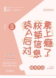《裝A後對校草資訊素上癮了》