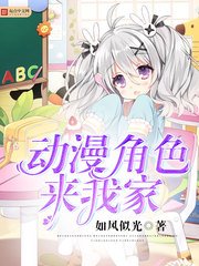 《(綜漫同人)動漫角色來我家》