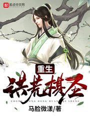 《重生洪荒棋聖》