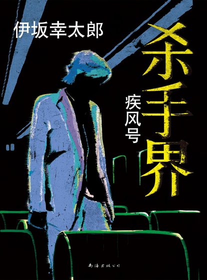 《殺手界·疾風號》