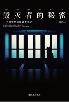 《毀滅者的秘密(出書版)》