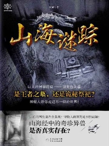 《民間山野奇談/山海謎蹤》
