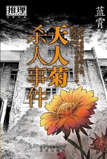 《天人菊殺人事件(出書版)》