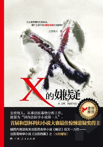 《X的嫌疑(出書版)》