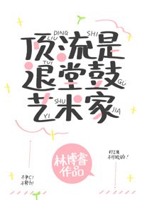 《頂流是退堂鼓藝術家》