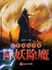 《在影視世界裡降妖除魔》