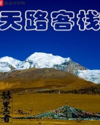 《天路客棧》