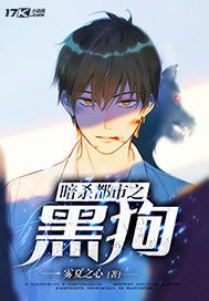 《暗殺都市之黑狗》