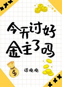 《今天讨好金主了吗》
