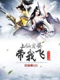 《上仙老婆带我飞》