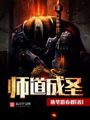 《师道成圣》
