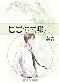 《崽崽你去哪兒》