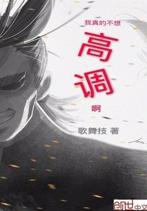 《我真的不想高調啊》