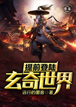 《提前登陸:玄奇世界》