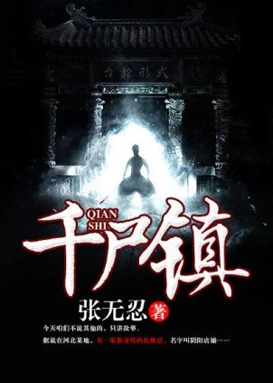 《千屍鎮》