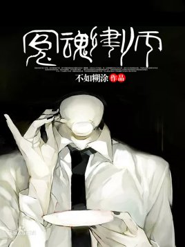 《冤魂律師》